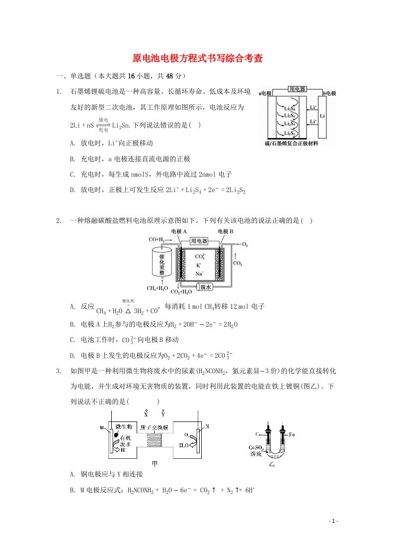 2022届高三化学一轮复习化学反应原理专题练44原电池电极方程式书写综合考查含解析