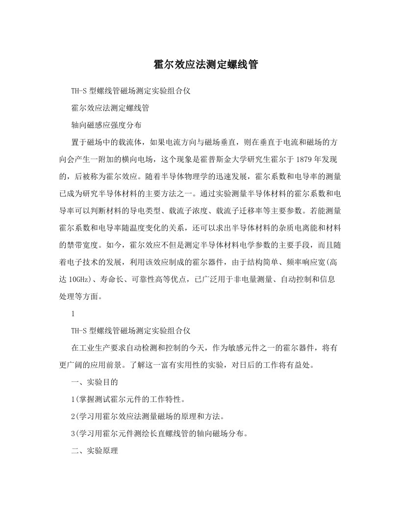 霍尔效应法测定螺线管