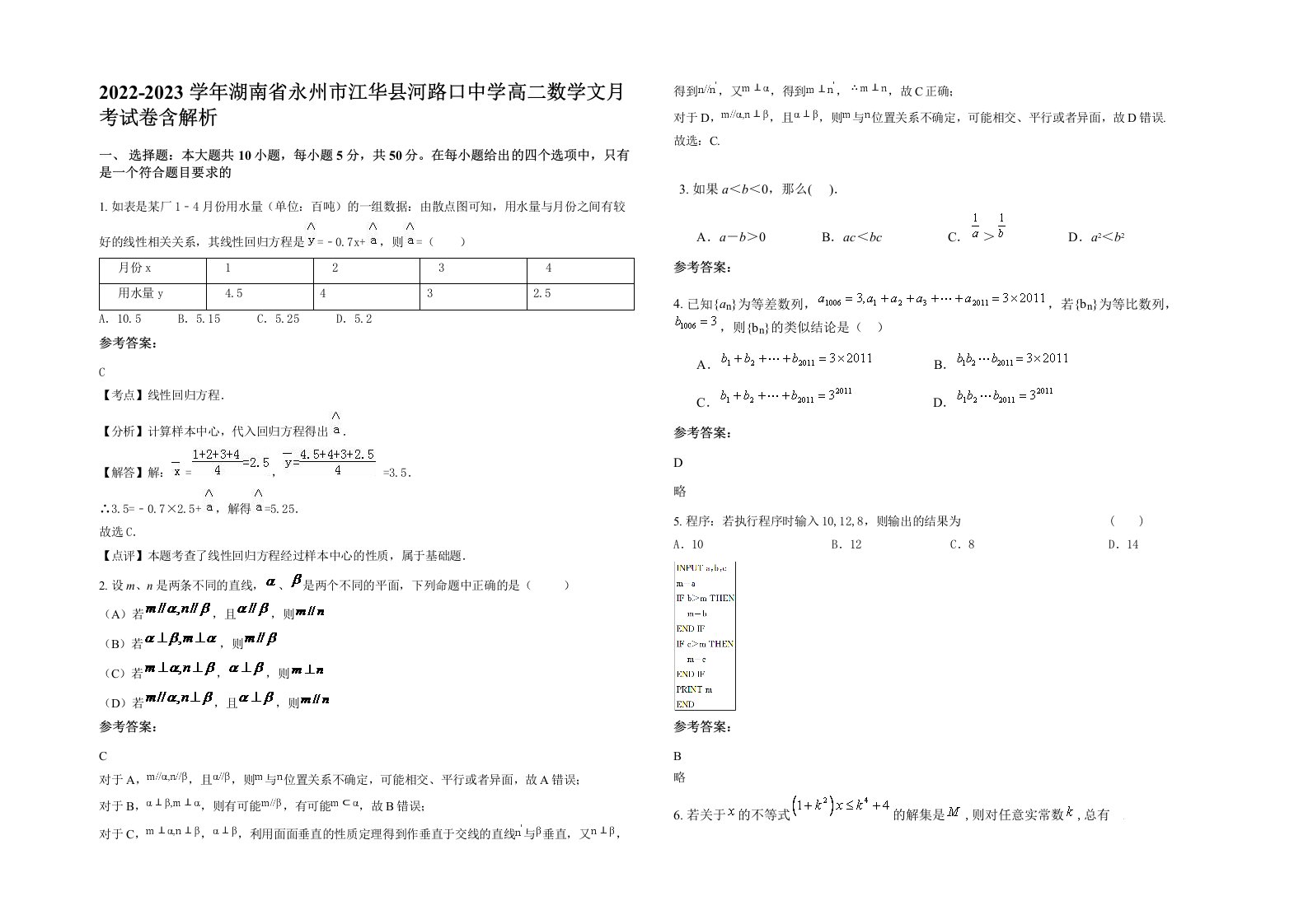 2022-2023学年湖南省永州市江华县河路口中学高二数学文月考试卷含解析