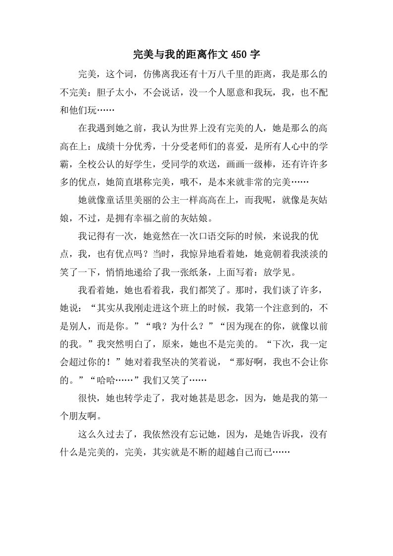 完美与我的距离作文450字