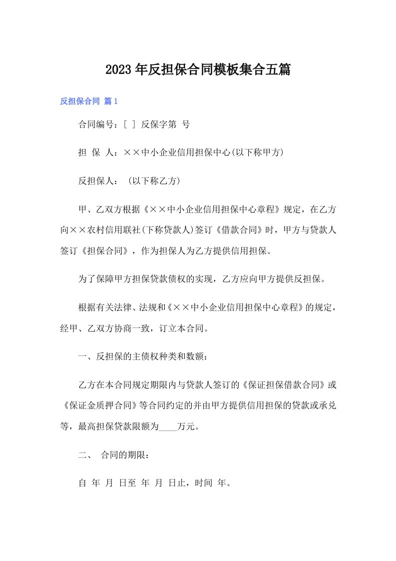 反担保合同模板集合五篇