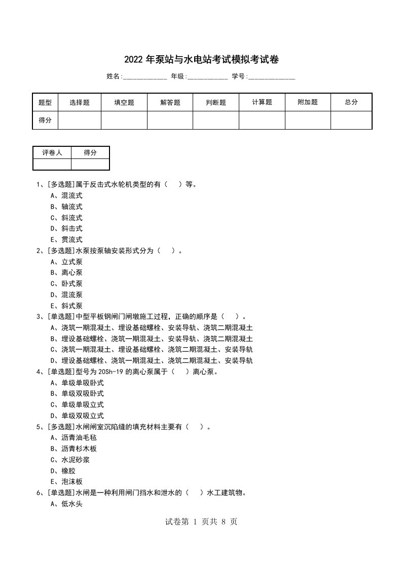 2022年泵站与水电站考试模拟考试卷