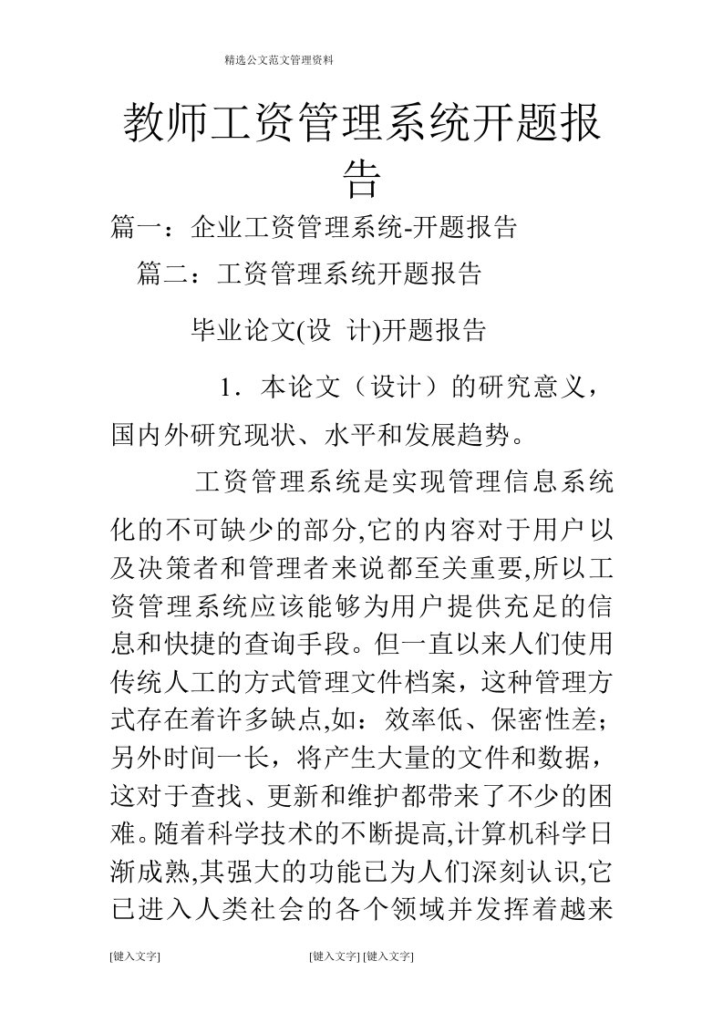 教师工资管理系统开题报告