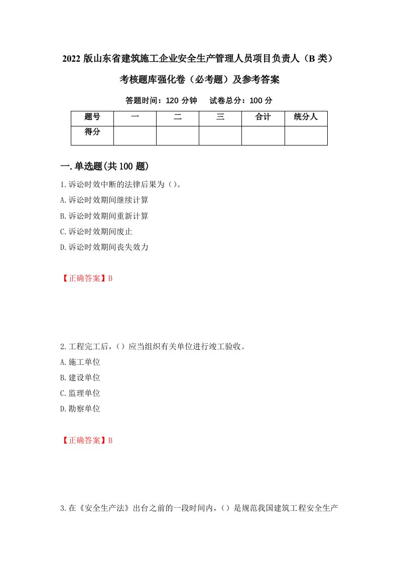 2022版山东省建筑施工企业安全生产管理人员项目负责人B类考核题库强化卷必考题及参考答案2