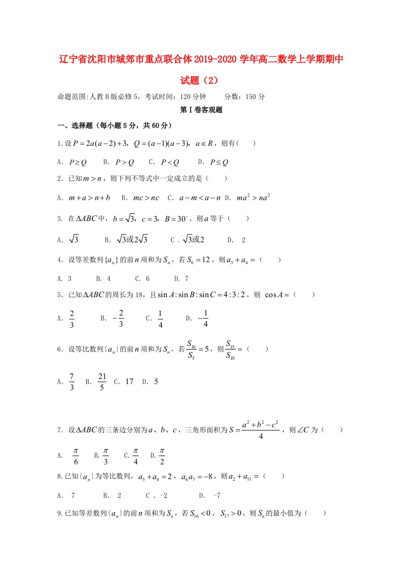 辽宁省沈阳市城郊市重点联合体2019-2020学年高二数学上学期期中试题