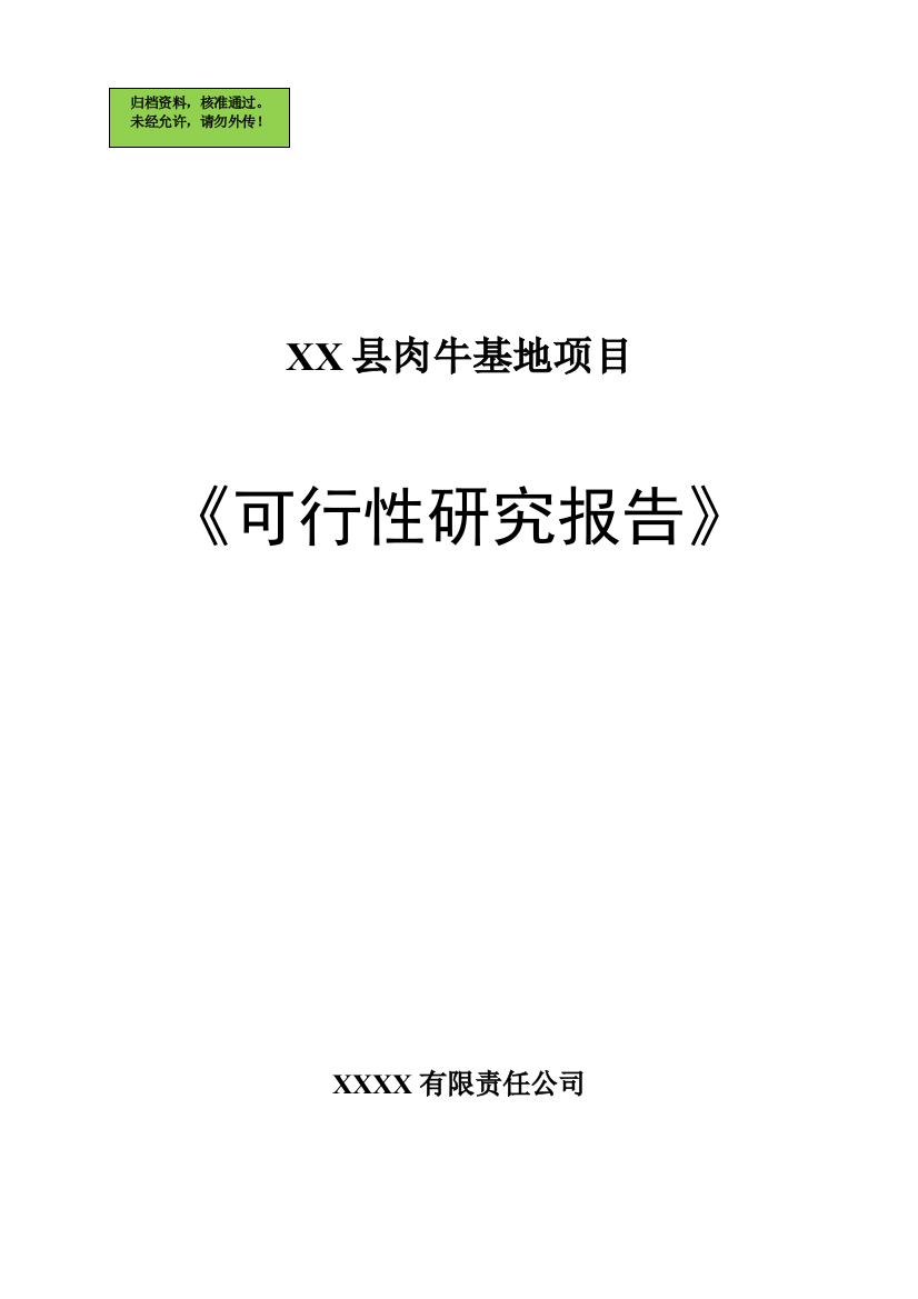 xx县肉牛基地项目申请建设可行性分析报告