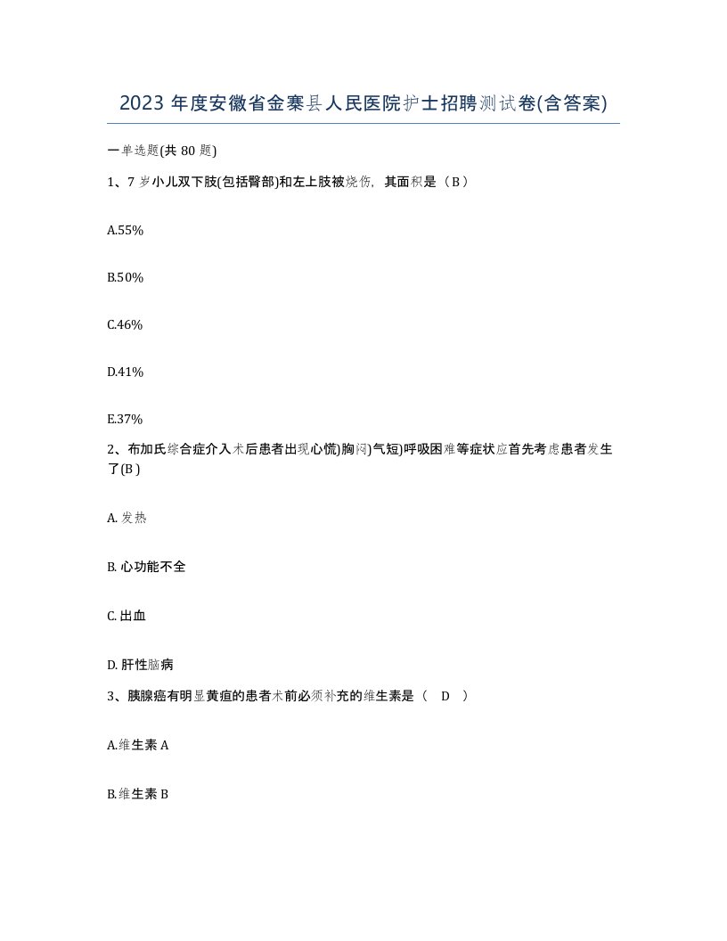 2023年度安徽省金寨县人民医院护士招聘测试卷含答案