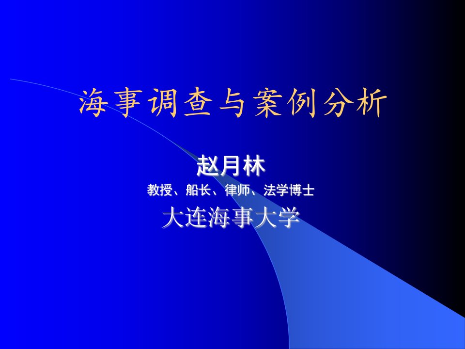 水上交通事故调查概论(赵月林修改)