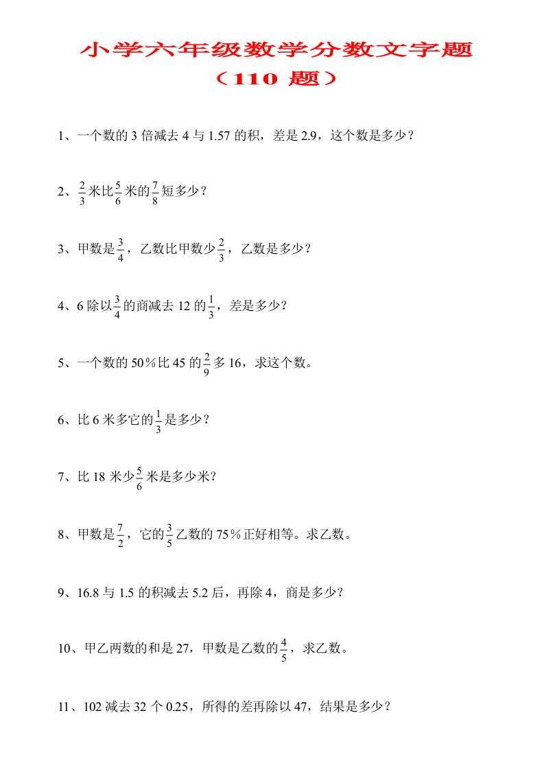 小学六年级数学数文字题(110题)