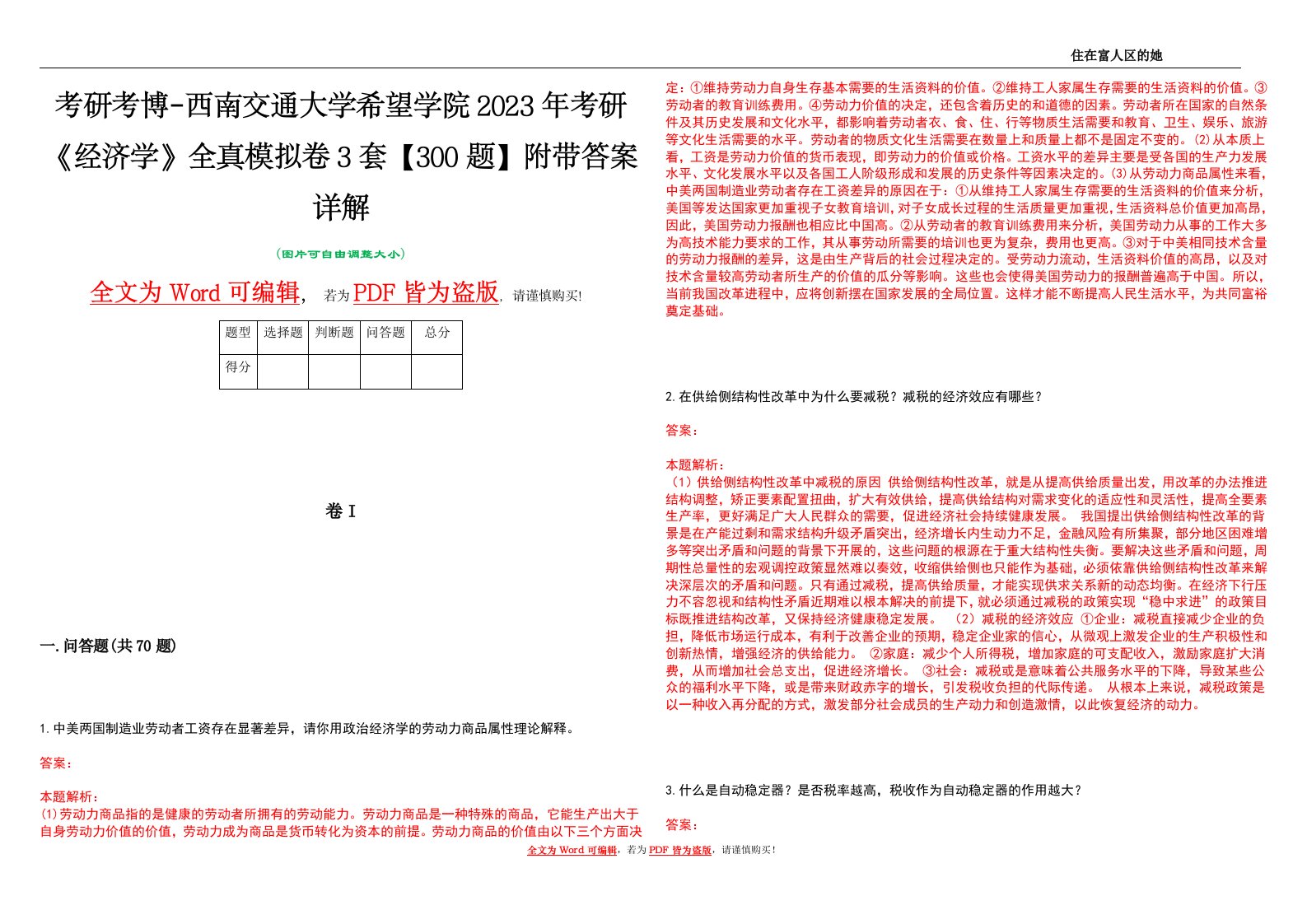 考研考博-西南交通大学希望学院2023年考研《经济学》全真模拟卷3套【300题】附带答案详解V1.2