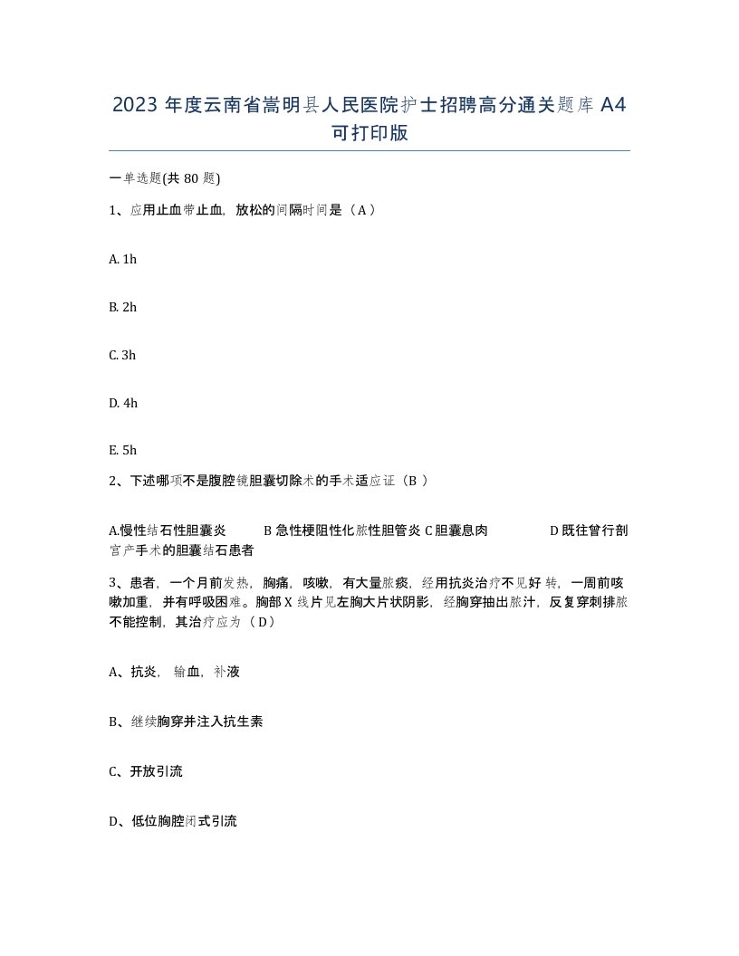 2023年度云南省嵩明县人民医院护士招聘高分通关题库A4可打印版