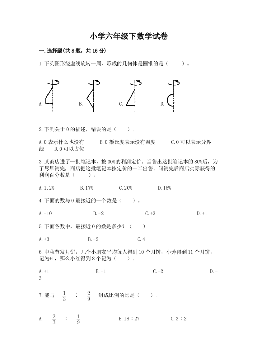 小学六年级下数学试卷及参考答案【黄金题型】