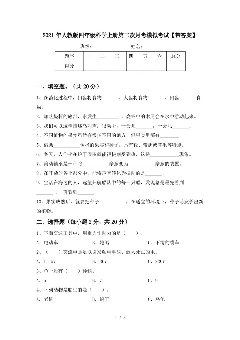 2021年人教版四年级科学上册第二次月考模拟考试带答案