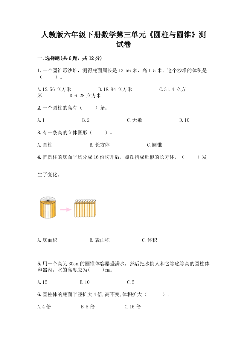 人教版六年级下册数学第三单元《圆柱与圆锥》测试卷【必刷】