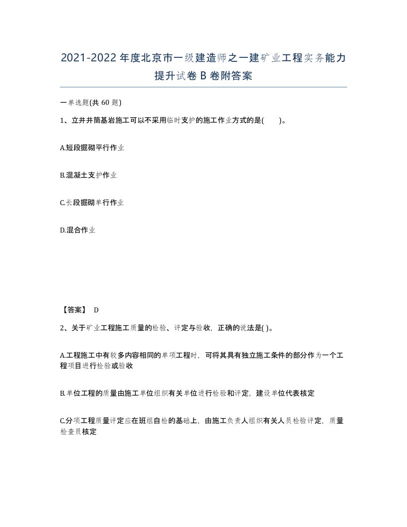 2021-2022年度北京市一级建造师之一建矿业工程实务能力提升试卷B卷附答案