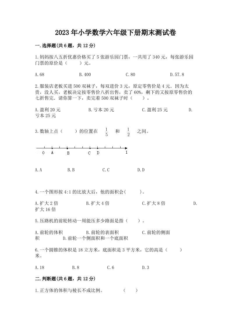 2023年小学数学六年级下册期末测试卷含答案（综合卷）