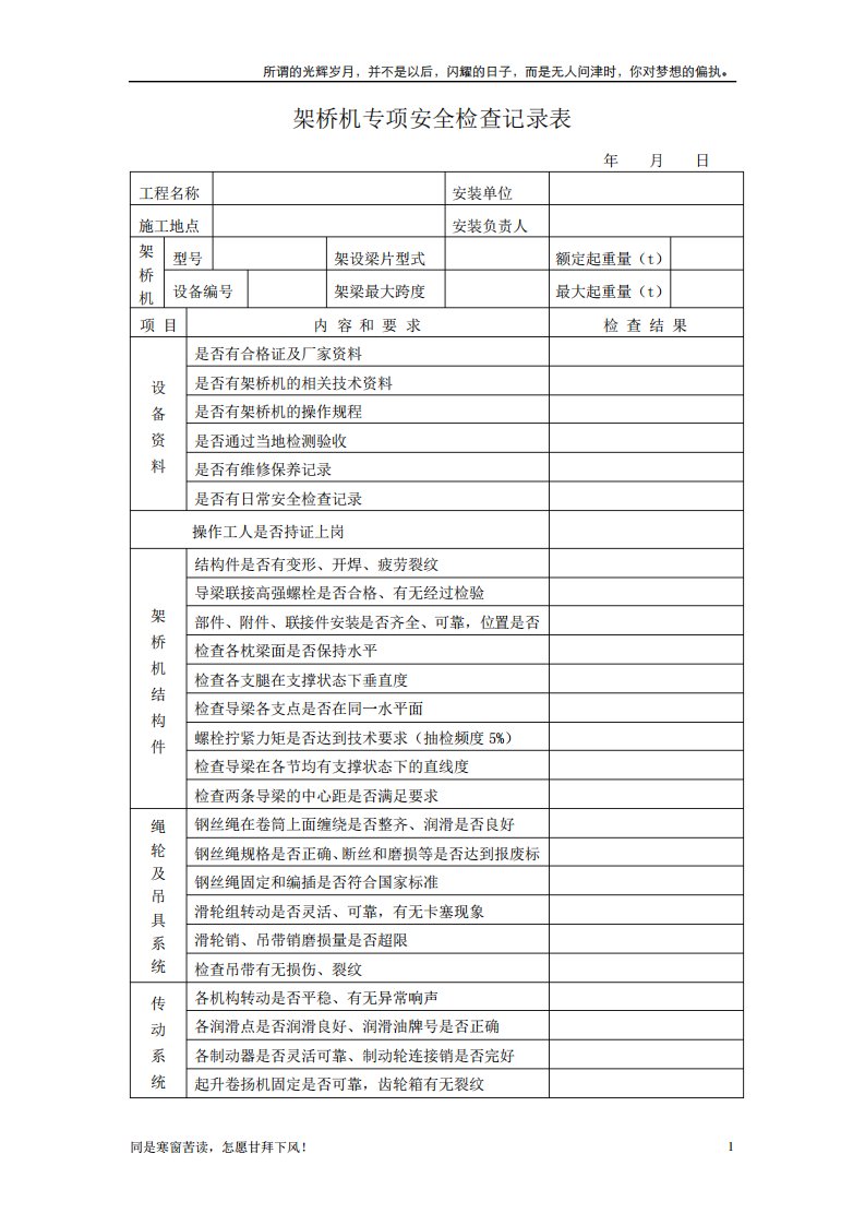 (新)架桥机专项安全检查记录表