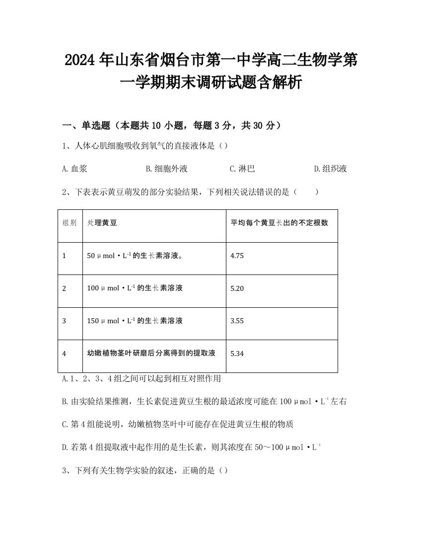 2024年山东省烟台市第一中学高二生物学第一学期期末调研试题含解析