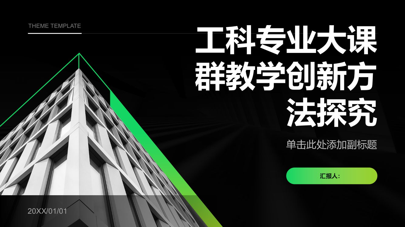 工科专业大课群教学创新方法探究