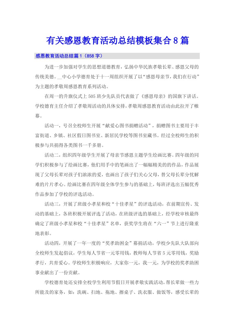 有关感恩教育活动总结模板集合8篇