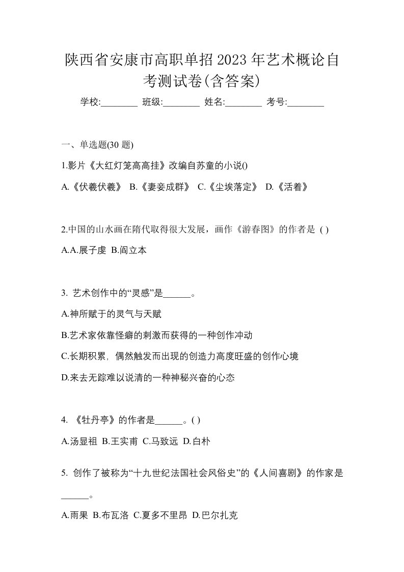 陕西省安康市高职单招2023年艺术概论自考测试卷含答案