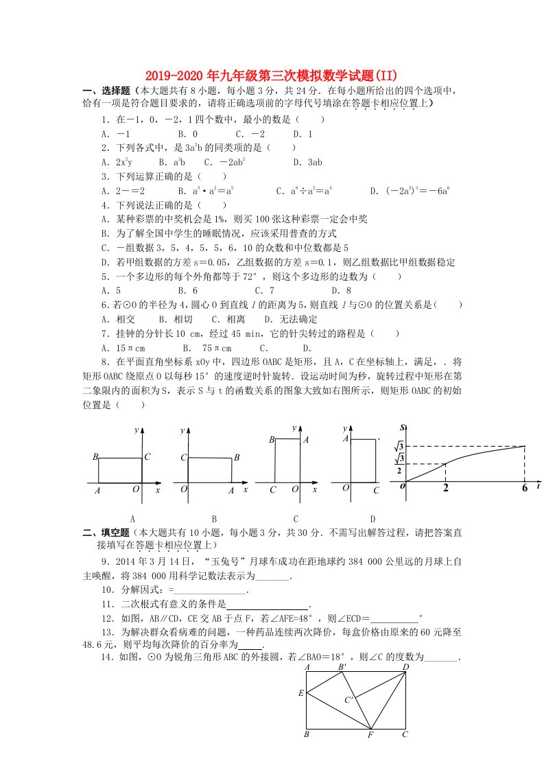 2019-2020年九年级第三次模拟数学试题(II)