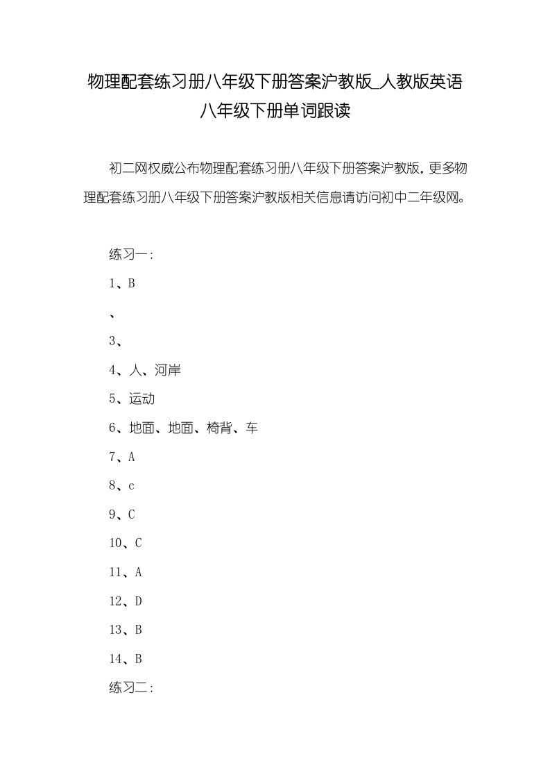 2021年物理配套练习册八年级下册答案沪教版