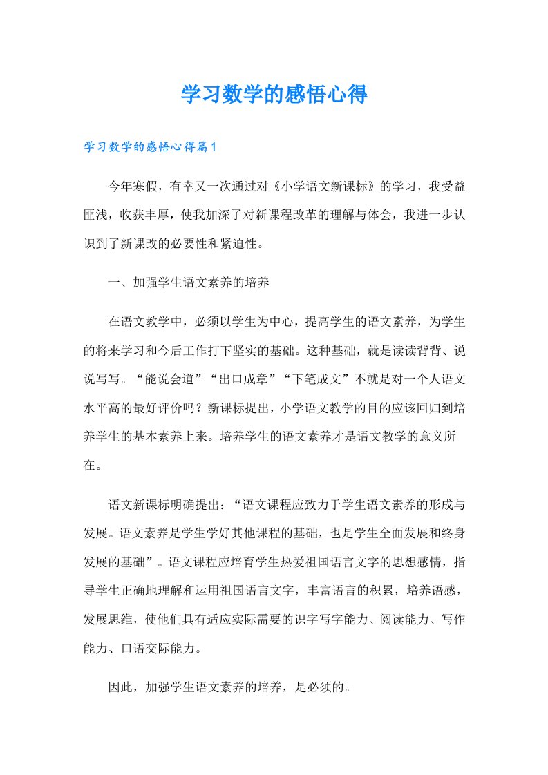 学习数学的感悟心得（汇编）