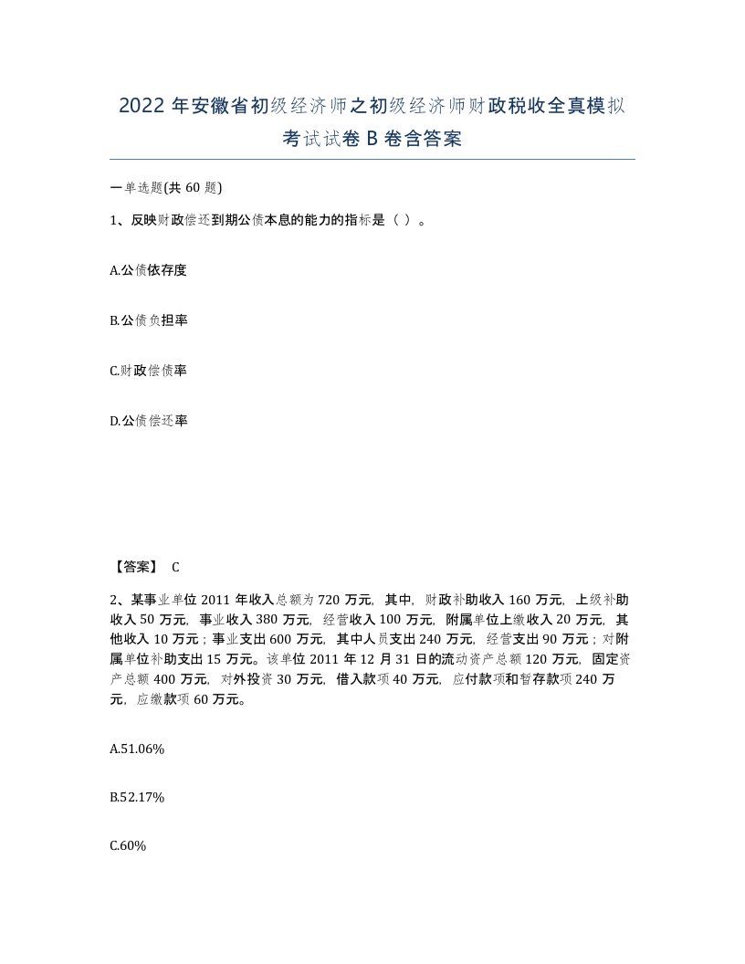 2022年安徽省初级经济师之初级经济师财政税收全真模拟考试试卷卷含答案