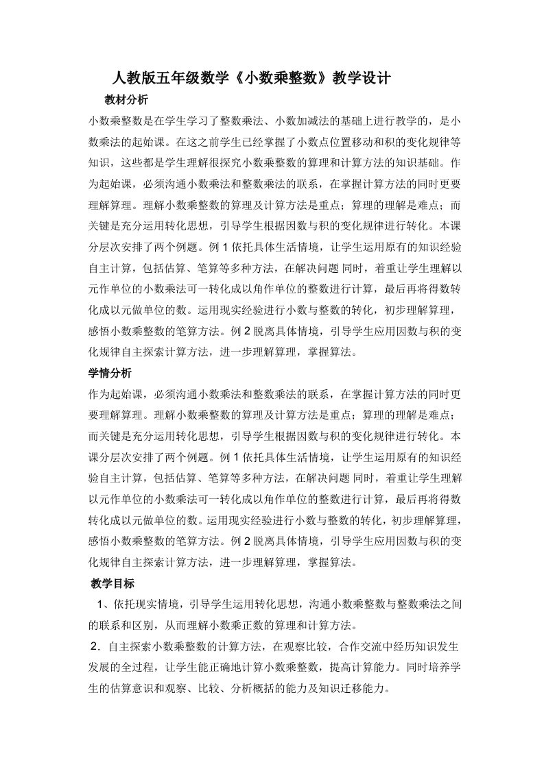 小数乘整数教学设计和反思