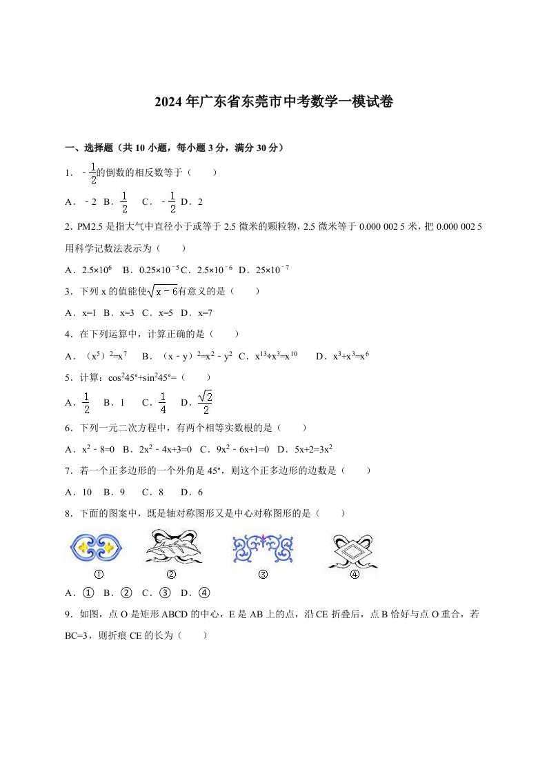 广东省东莞市2024届中考数学一模试卷含答案解析