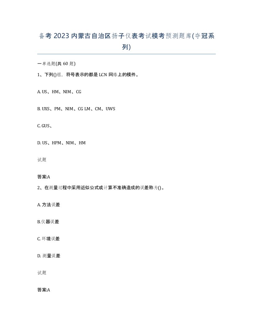 备考2023内蒙古自治区扬子仪表考试模考预测题库夺冠系列