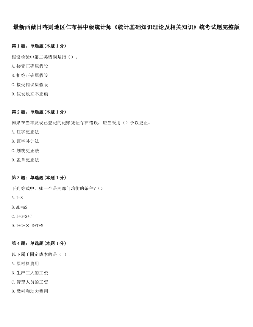 最新西藏日喀则地区仁布县中级统计师《统计基础知识理论及相关知识》统考试题完整版