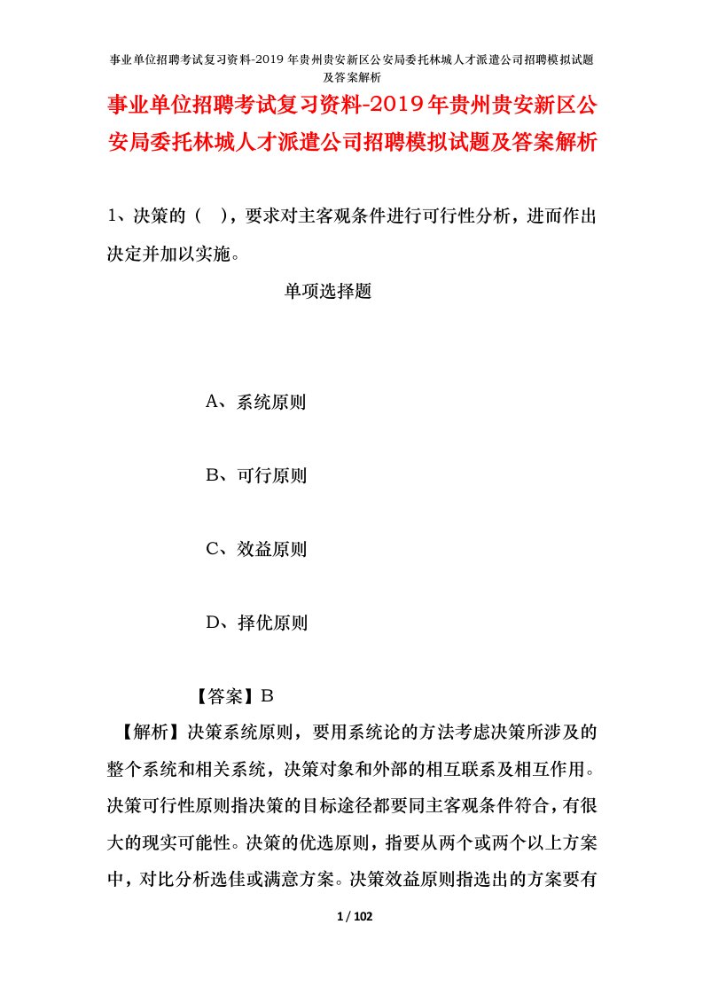 事业单位招聘考试复习资料-2019年贵州贵安新区公安局委托林城人才派遣公司招聘模拟试题及答案解析