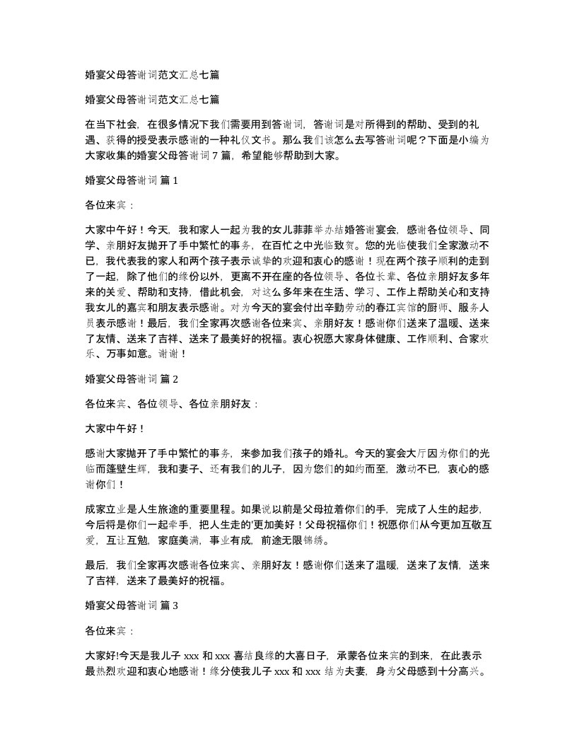 婚宴父母答谢词范文汇总七篇