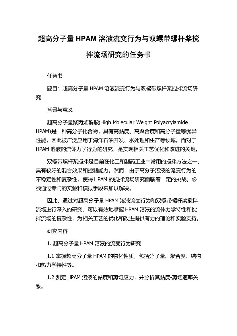 超高分子量HPAM溶液流变行为与双螺带螺杆桨搅拌流场研究的任务书