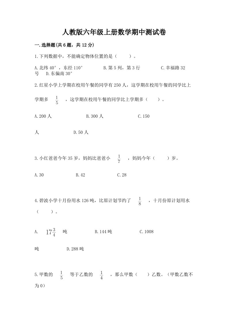 人教版六年级上册数学期中测试卷含完整答案【历年真题】