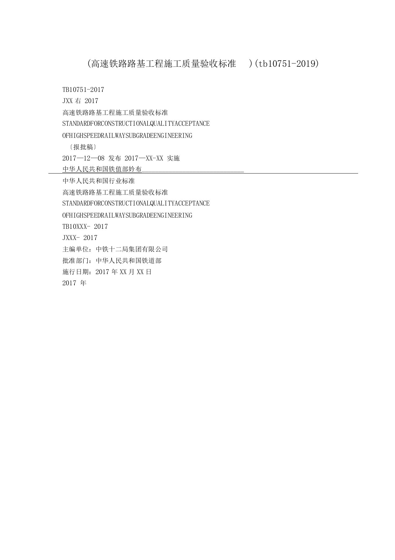 高速铁路路基工程施工质量验收标准tb