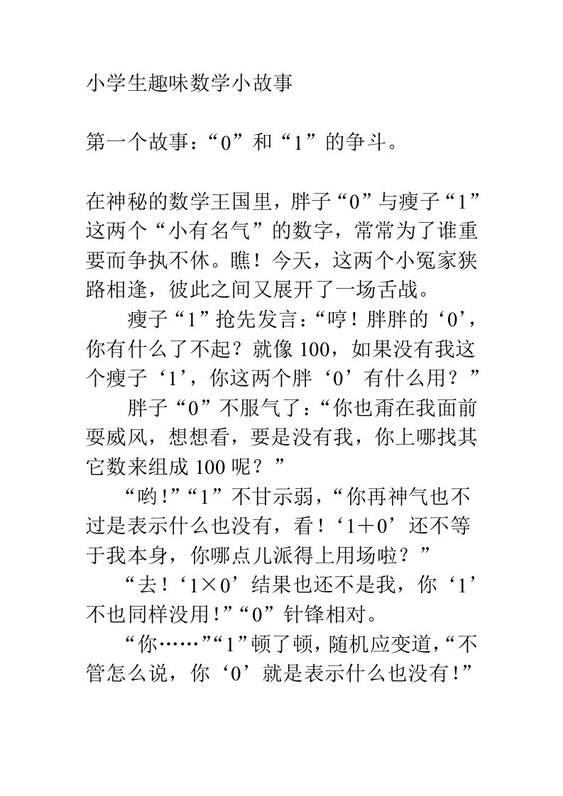 小学生趣味数学小故事