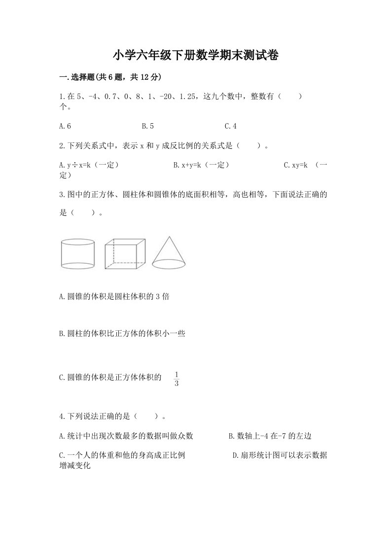 小学六年级下册数学期末考试试卷及参考答案（综合题）