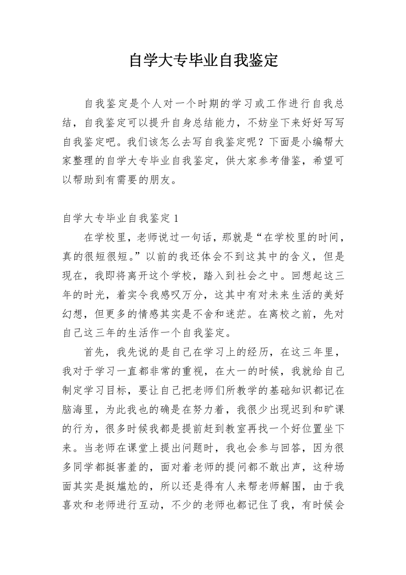 自学大专毕业自我鉴定_2