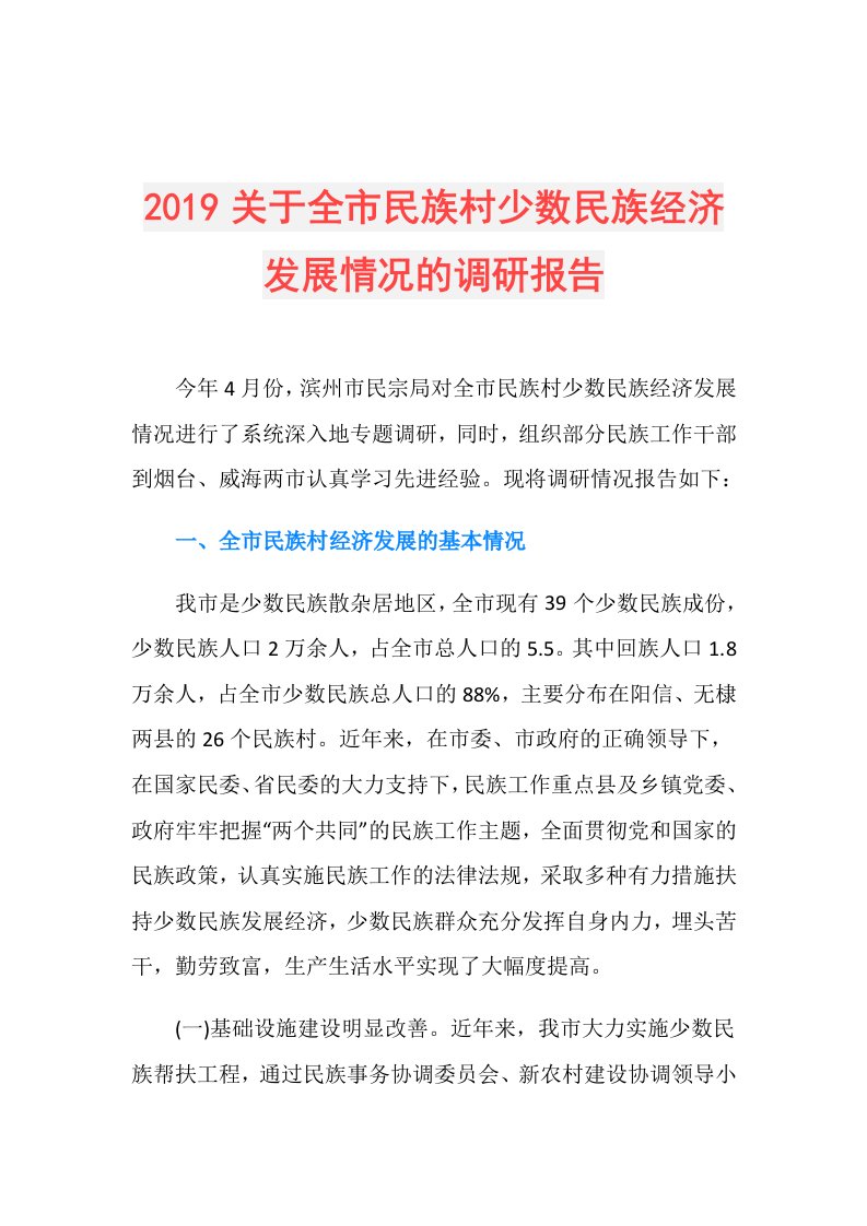 关于全市民族村少数民族经济发展情况的调研报告