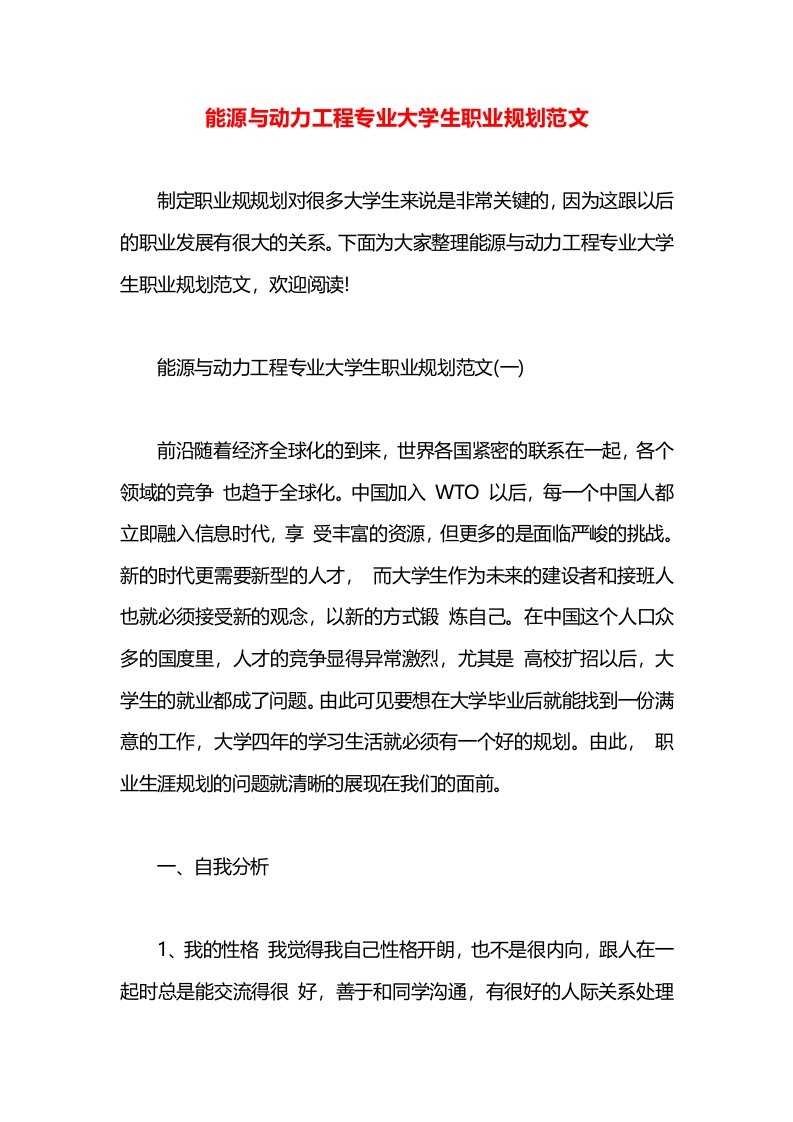 能源与动力工程专业大学生职业规划范文