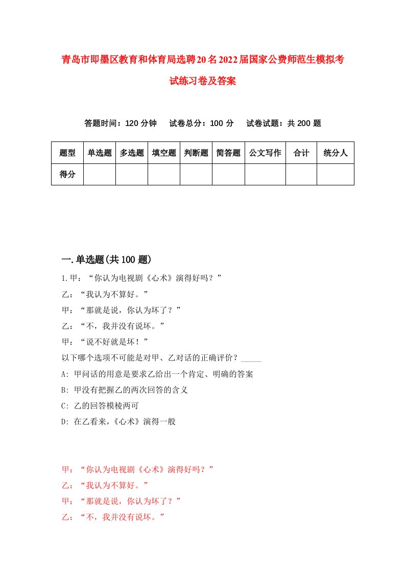 青岛市即墨区教育和体育局选聘20名2022届国家公费师范生模拟考试练习卷及答案第2套