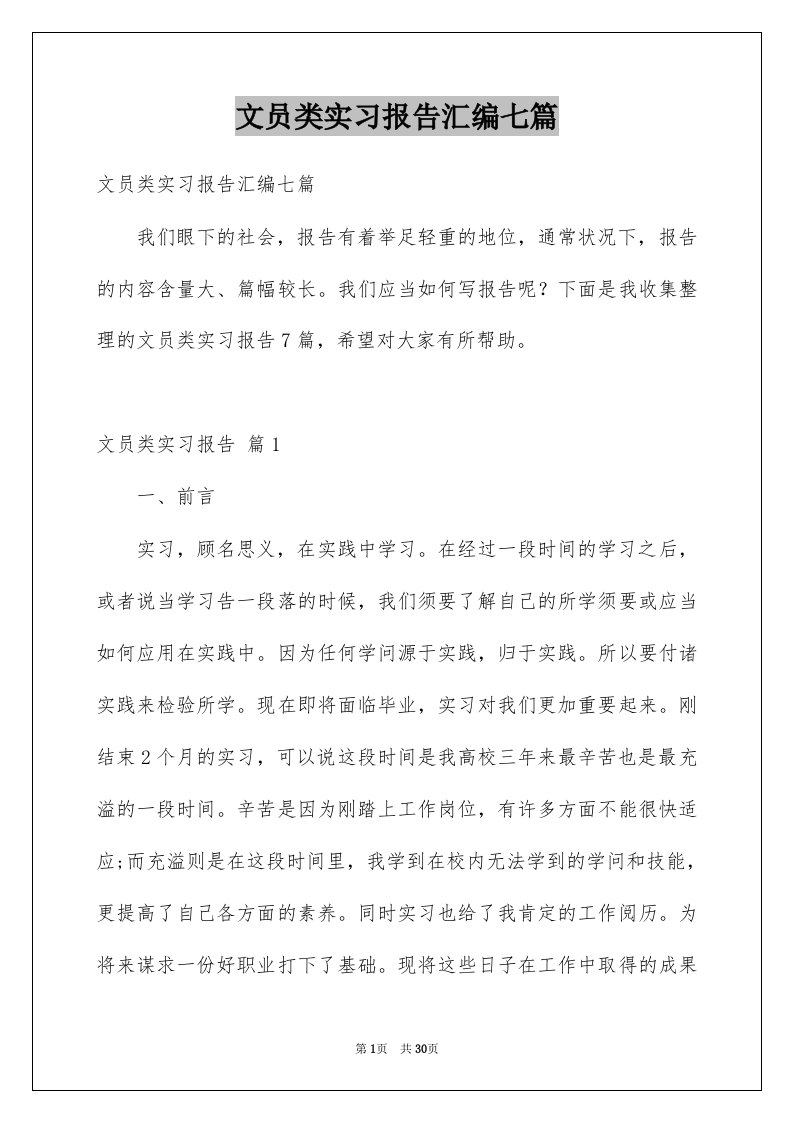 文员类实习报告汇编七篇例文