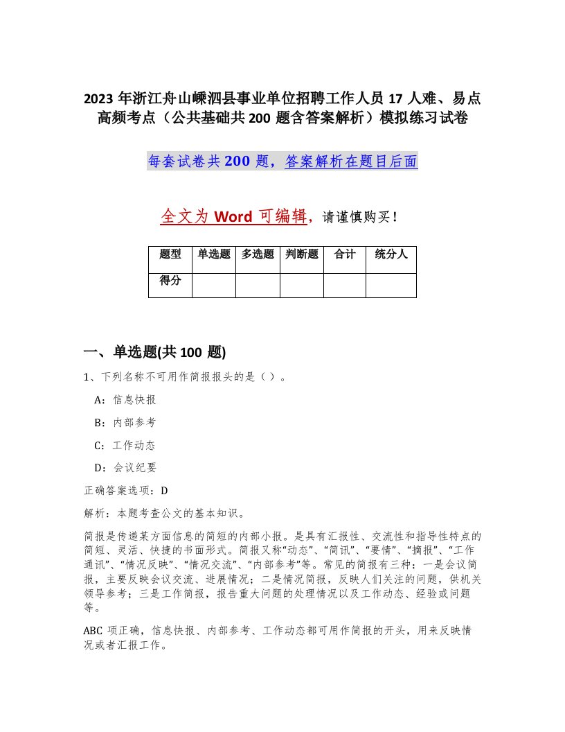 2023年浙江舟山嵊泗县事业单位招聘工作人员17人难易点高频考点公共基础共200题含答案解析模拟练习试卷