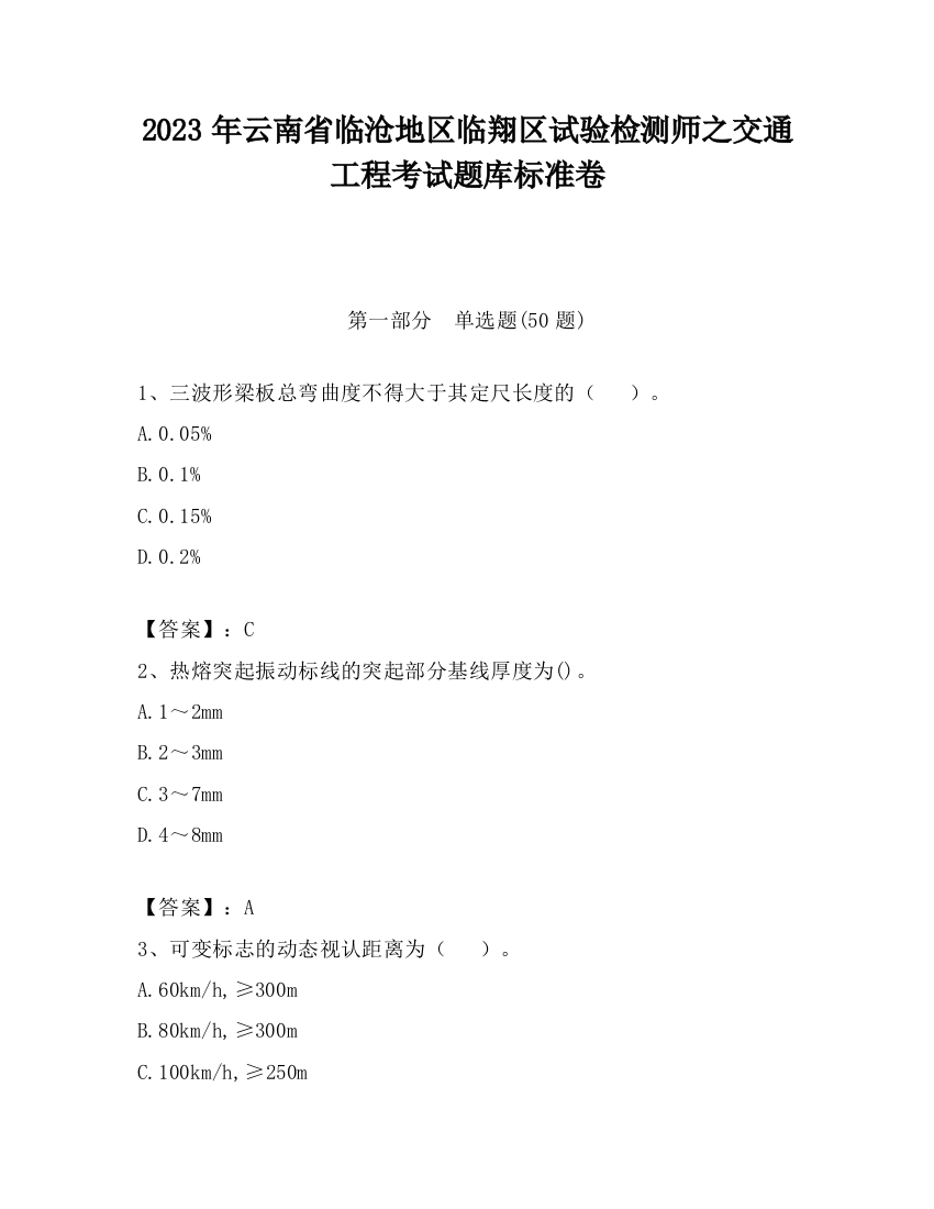 2023年云南省临沧地区临翔区试验检测师之交通工程考试题库标准卷