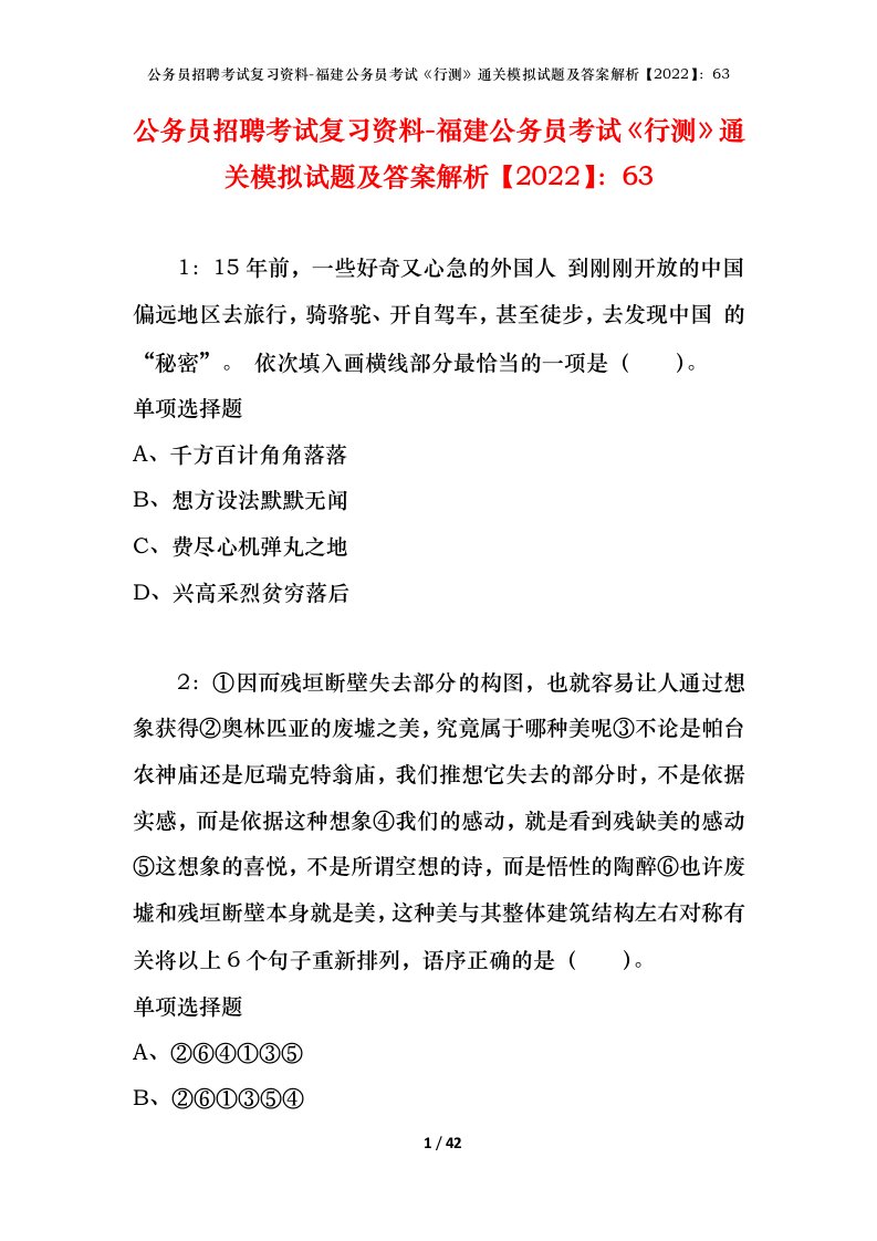 公务员招聘考试复习资料-福建公务员考试行测通关模拟试题及答案解析202263_1