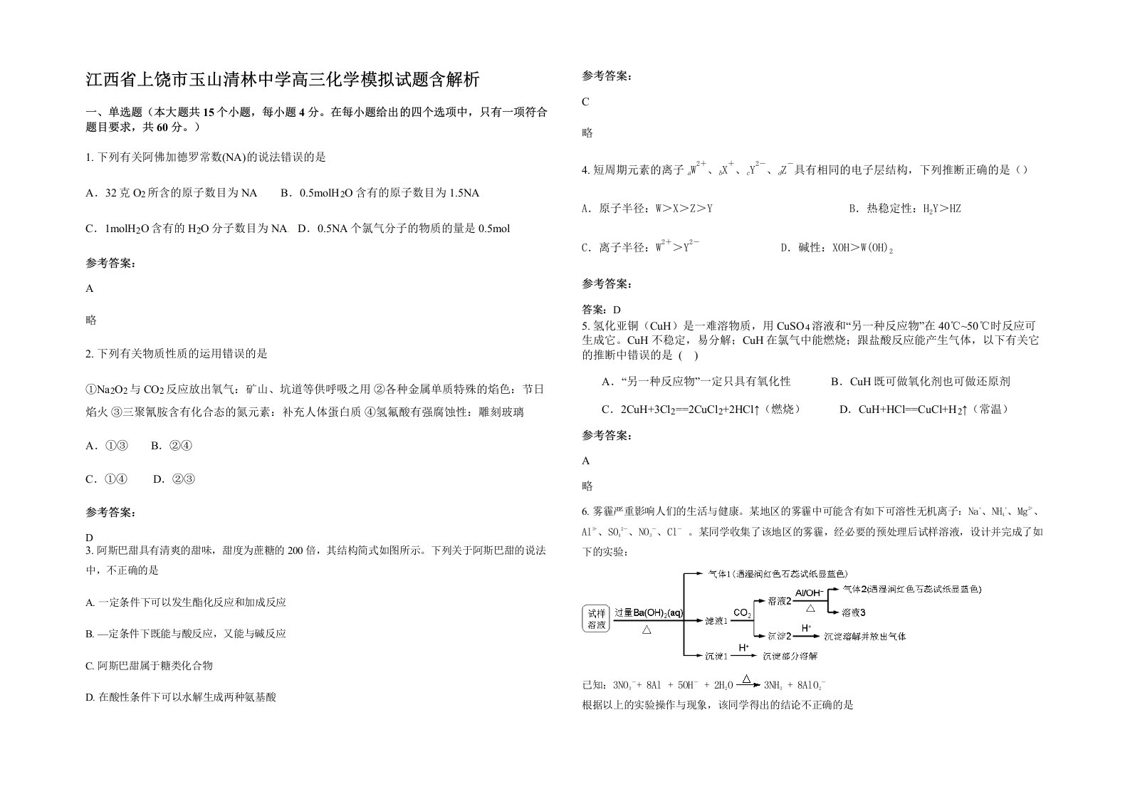 江西省上饶市玉山清林中学高三化学模拟试题含解析