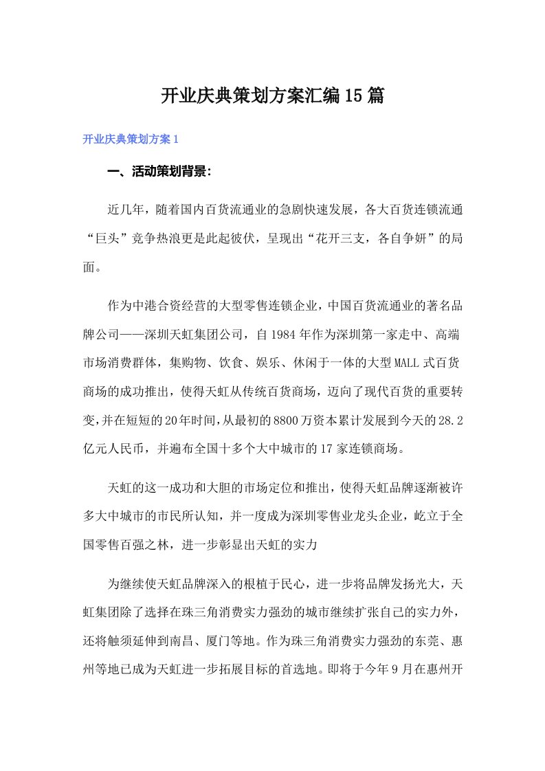 开业庆典策划方案汇编15篇